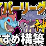 【日本1位が解説】ハイパーリーグ最強おすすめパーティ紹介【ポケモンGO】【GOバトルリーグ】