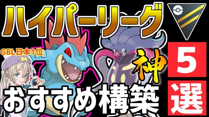 【日本1位が解説】ハイパーリーグ最強おすすめパーティ紹介【ポケモンGO】【GOバトルリーグ】