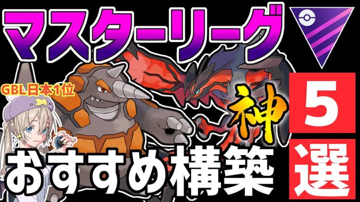 【日本1位が解説】マスターリーグ最強おすすめパーティ紹介【ポケモンGO】【GOバトルリーグ】