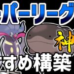 【日本1位が解説】スーパーリーグ爆勝ちおすすめパーティ紹介【ポケモンGO】【GOバトルリーグ】