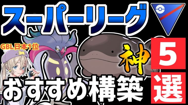 【日本1位が解説】スーパーリーグ爆勝ちおすすめパーティ紹介【ポケモンGO】【GOバトルリーグ】