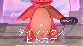 ダイマックス、ヒトカゲ1人討伐編#ポケモンgo#ポケモンgo好きな人と繋がりたい#ポケモンGO#ポケモンgoに夢中#ポケモンgo好きと繋がりたい#ポケモンgo楽しい#ポケモンgoまだやってます