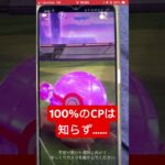 2匹目降臨、ダイマックスポケモン、100💯4*【ポケモンGO】#shorts #viralvideo #trending