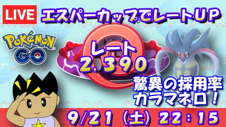 エスパーカップでレートアップを狙え！驚異の採用率、カラマネロ！！レート2,390～【エスパーカップ】【ポケモンGO】【GOバトルリーグ】