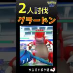 【グラードン、2人討伐、成功s】#ポケモンgo #レイドバトル #グラードン #カイオーガ