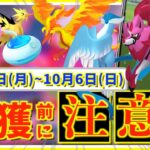 色違い捕獲前に注意！！9月30日(月)~10月6日(日)までの週間攻略ガイド【ポケモンGO】