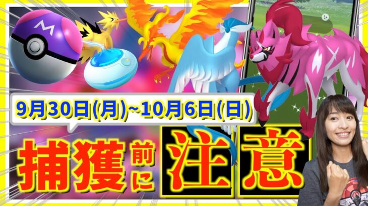 色違い捕獲前に注意！！9月30日(月)~10月6日(日)までの週間攻略ガイド【ポケモンGO】