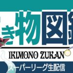 【スーパーリーグ】新シーズン開幕に誕生日を迎える男　ドラパルト使って潜るぞ！！【 GBL】