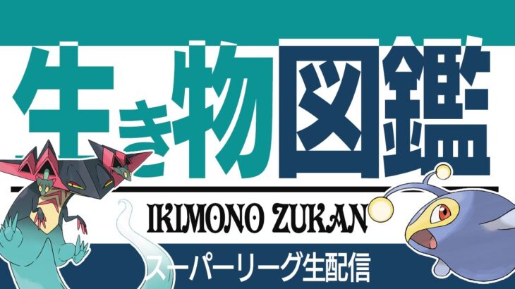 【スーパーリーグ】新シーズン開幕に誕生日を迎える男　ドラパルト使って潜るぞ！！【 GBL】