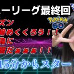 【生配信】初心者GBL スーパーリーグ  ✨️今シーズン最終回！ありがとうございました💗  ポケモンGO GBL   GBL PvP pokemonGO Japan live 포켓몬고