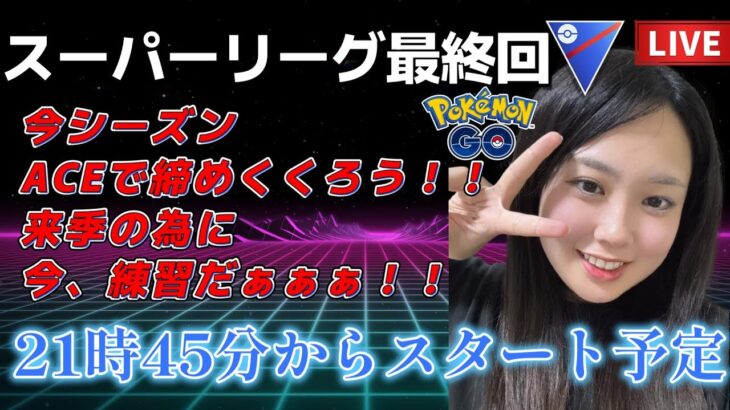 【生配信】初心者GBL スーパーリーグ  ✨️今シーズン最終回！ありがとうございました💗  ポケモンGO GBL   GBL PvP pokemonGO Japan live 포켓몬고