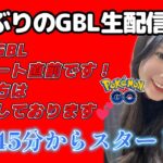 【生配信】初心者GBL ハイパーリーグ ✨️今シーズン初潜り🥊💢💦 ポケモンGO GBL   GBL PvP pokemonGO Japan live 포켓몬고