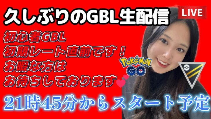 【生配信】初心者GBL ハイパーリーグ ✨️今シーズン初潜り🥊💢💦 ポケモンGO GBL   GBL PvP pokemonGO Japan live 포켓몬고