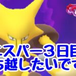 GBL配信1372回  エスパーカップ勝ち越したい！ MAX OUT【ポケモンGO】