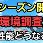 【GOバトルリーグ】新シーズン開幕!! 環境調査!! スーパーリーグ!! ランク1～