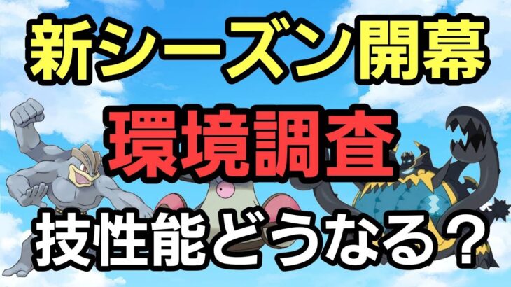 【GOバトルリーグ】新シーズン開幕!! 環境調査!! スーパーリーグ!! ランク1～