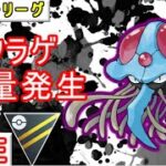 【ハイパーリーグ】ドククラゲの対策は必須です！【ポケモンGO】【バトルリーグ】