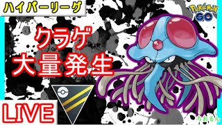 【ハイパーリーグ】ドククラゲの対策は必須です！【ポケモンGO】【バトルリーグ】