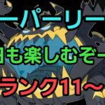 【GOバトルリーグ】今日も勝つぞー!! スーパーリーグ!! ランク11～