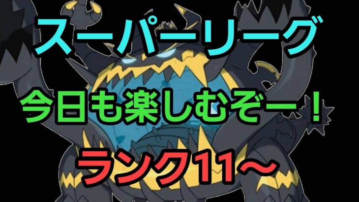 【GOバトルリーグ】今日も勝つぞー!! スーパーリーグ!! ランク11～