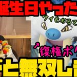 【ポケモンGO】誕生日やったしトド最強見せつけるよ【ハイパーリーグ】