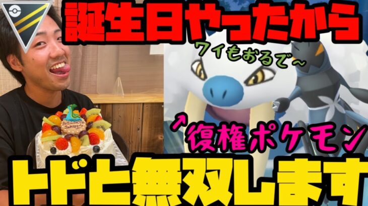 【ポケモンGO】誕生日やったしトド最強見せつけるよ【ハイパーリーグ】