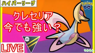 【ハイパーリーグ】クレセカバって強そう！【ポケモンGO】【バトルリーグ】