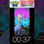 修行　ポケモンGO ロケット団討伐1分チャレンジ　222日目　＃ポケモン　＃ポケットモンスター　＃Pokémon ＃ポケモンGO