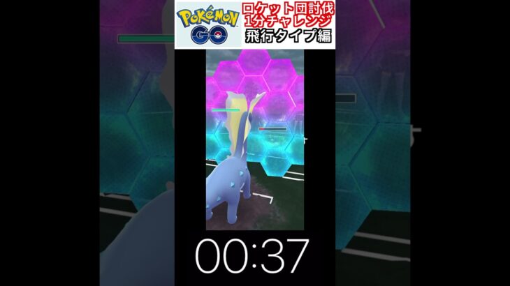 修行　ポケモンGO ロケット団討伐1分チャレンジ　222日目　＃ポケモン　＃ポケットモンスター　＃Pokémon ＃ポケモンGO