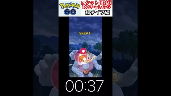 修行　ポケモンGO ロケット団討伐1分チャレンジ　228日目　＃ポケモン　＃ポケットモンスター　＃Pokémon ＃ポケモンGO