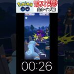 修行　ポケモンGO ロケット団討伐1分チャレンジ　233日目　＃ポケモン　＃ポケットモンスター　＃Pokémon ＃ポケモンGO