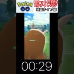 修行　ポケモンGO ロケット団討伐1分チャレンジ　237日目　＃ポケモン　＃ポケットモンスター　＃Pokémon ＃ポケモンGO