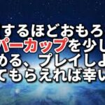 【エスパーカップ】楽しむために参考にしてください【ポケモンGO】