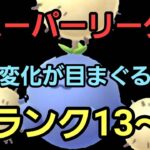 【GOバトルリーグ】環境変化に適応せよ!! スーパーリーグ!! ランク13～