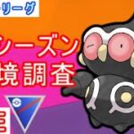 【新シーズン】環境もルールも変わって、さらに強化されたネンドール使ってみた【ポケモンGO】【バトルリーグ】