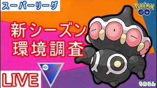 【新シーズン】環境もルールも変わって、さらに強化されたネンドール使ってみた【ポケモンGO】【バトルリーグ】