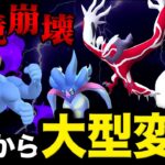 【環境崩壊】史上最も大きな調整で全てが狂う！ついに来た超大型わざアプデの新判明した性能解説と実戦！【ポケモンGO】