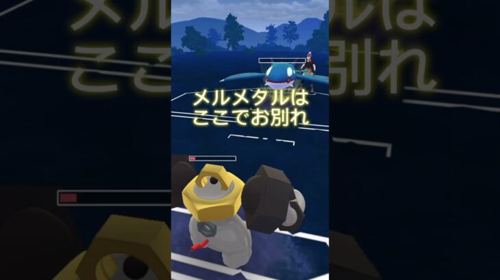 ポケモンGOマスターリーグルギア、カイオーガ、メルメタルでもぐる！