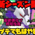 【ポケモンGO】新シーズン開幕！神アプデすぎてもはや別ゲーじゃねえか！？【スーパーリーグ】