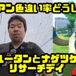 【ポケモンGO】ナイアン色違い率どうした？ヤレユータンとナゲツケサルのリサーチデイ