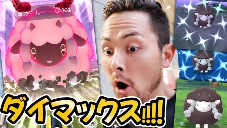 緊急！！ダイマックス実装！？色違い率アップ！？ドラメシヤもいるいる！！！【ポケモンGO】