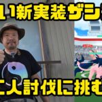 【ポケモンGO】ネクロズマ初投入！敵はナイアン？色違い新実装のザシアン二人討伐