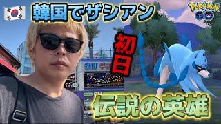 ザシアン色違い初登場でテンション上がる！伝説の英雄イベント開催！【ポケモンGO】