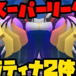 【ポケモンGO】環境ぶっ刺さり〇〇型ギラティナ２体パーティ！【スーパーリーグ】