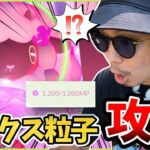 【ポケモンGO】マックス粒子を限界までいただきます！！その実態が遂に判明！！だがしかし「新たな謎」がドクターを襲う！！【ダイマックス】