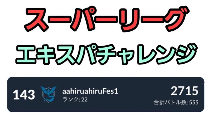 【GOバトルリーグ 】今日こそ決めるぞ!! スーパーリーグ!! レート2715～