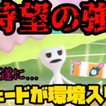 【ポケモンGO】待望の強化でマシェードが環境入り！？【スーパーリーグ】