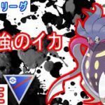 【スーパーリーグ】カラマネロが強すぎる！おすすめパーティー紹介【ポケモンGO】【バトルリーグ】