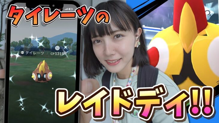 色違い新実装！タイレーツのレイドディに参加！【ポケモンGO】