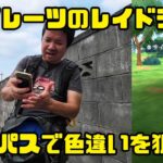 【ポケモンGO】目標は無料パスで色違い、しかし沼の予感！？タイレーツのレイドデイ